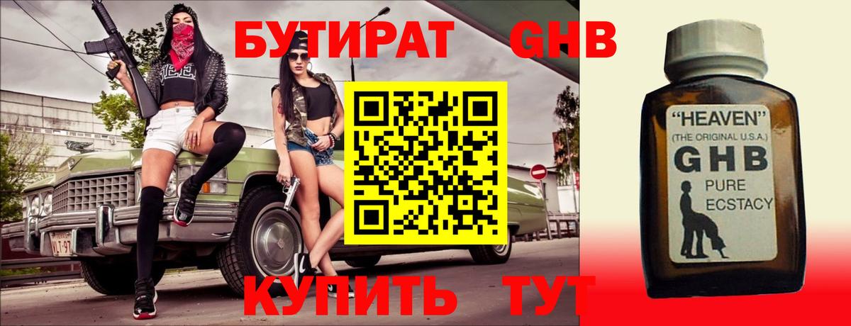 Бутират BDO Ангарск
