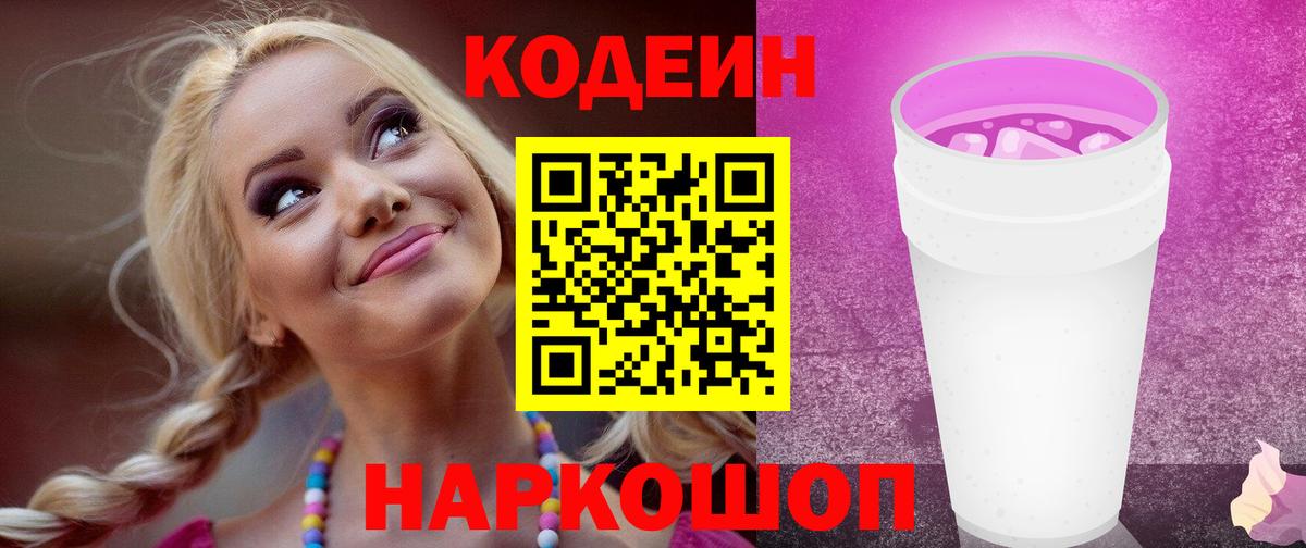 Кодеин напиток Lean (лин)  Codein Purple Drank  Ангарск  Вход с VPN 